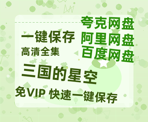 夸克网盘《三国的星空》百度云网盘 阿里云网盘 夸克网盘 资源高清夸克网盘HD1080P[全网独家]-热文榜资源