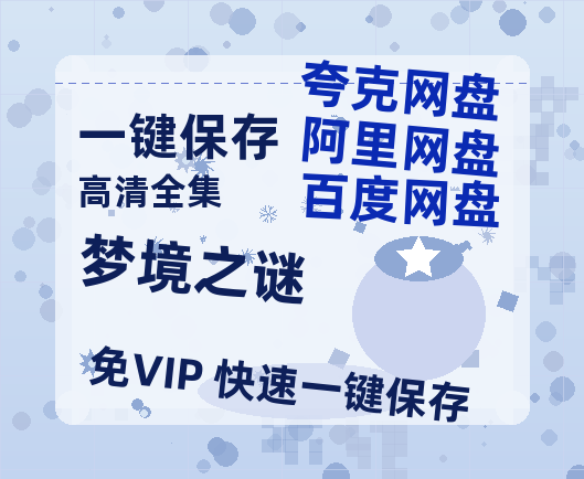 夸克网盘《梦境之谜》百度云网盘 阿里云网盘 夸克网盘 迅雷种子【HD1280P/夸克网盘-MP4-高清】正版高清阿里云-热文榜资源