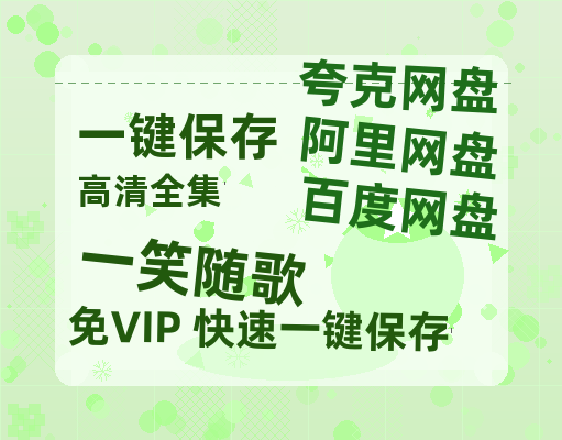 夸克网盘《一笑随歌》百度云网盘 阿里云网盘 夸克网盘 资源[HD-MP4][1080P高清蓝光版]迅雷-热文榜资源