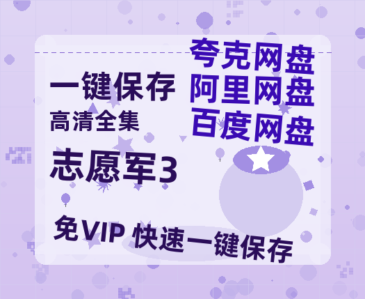 夸克网盘《志愿军3》百度云网盘 阿里云网盘 夸克网盘 资源【BD1080P夸克网盘-MP4】免费在线观看-热文榜资源