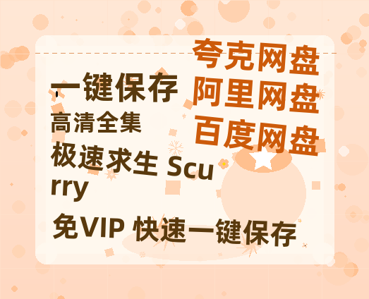 夸克网盘《极速求生 Scurry》百度网盘迅雷BT资源[BDHD-MP4MKV]高清网盘-热文榜资源
