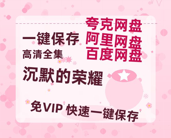 夸克网盘《沉默的荣耀》百度云高清网盘【免费资源】-热文榜资源