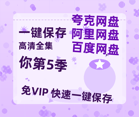 夸克网盘《你第5季》阿里云盘免费观看百度云网盘 阿里云网盘 夸克网盘 国语中字阿里云盘高清在线播放-热文榜资源
