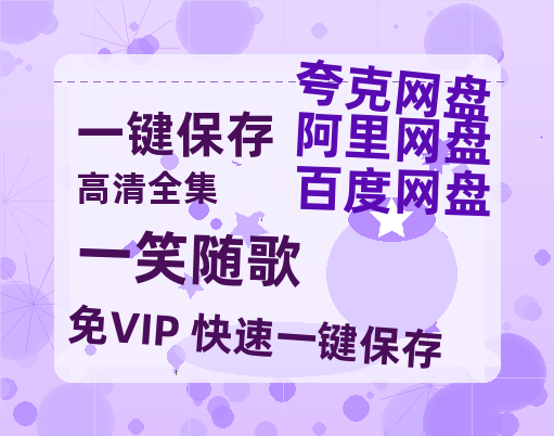 夸克网盘《一笑随歌》百度云网盘 阿里云网盘 夸克网盘 【1080P已更新】中字资源夸克网盘-热文榜资源