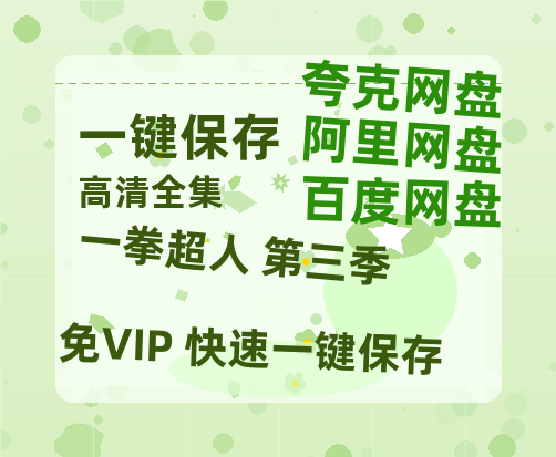 夸克网盘《一拳超人 第三季》迅雷BT资源[MP4]超清[HD720p1080p]-热文榜资源
