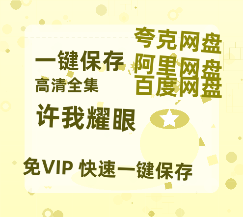 夸克网盘《许我耀眼》百度云网盘 阿里云网盘 夸克网盘 迅雷资源免费HD1080P高清-热文榜资源