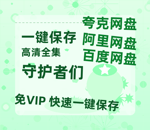 夸克网盘《守护者们》百度网盘资源迅雷「HD720P/泄露-MKV」高清版已更新-热文榜资源