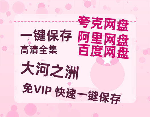 夸克网盘《大河之洲》百度云资源「电影/1080p/高清」云网盘-热文榜资源