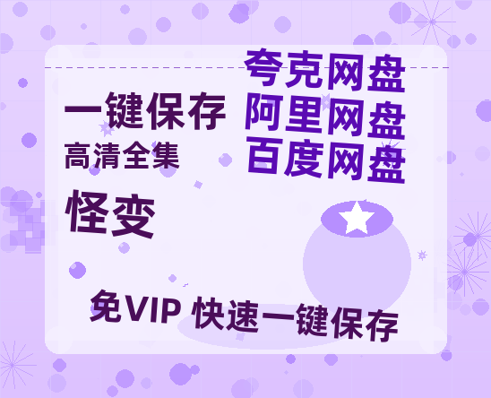 夸克网盘《怪变》百度云高清无删版(资源)1080P720云网盘链接-热文榜资源