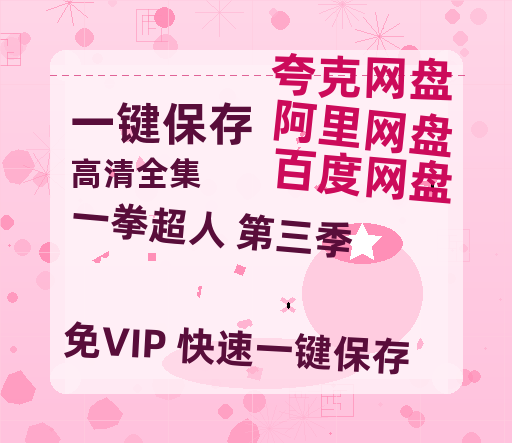 夸克网盘《一拳超人 第三季》百度云【1080p】高清阿里云盘资源-热文榜资源