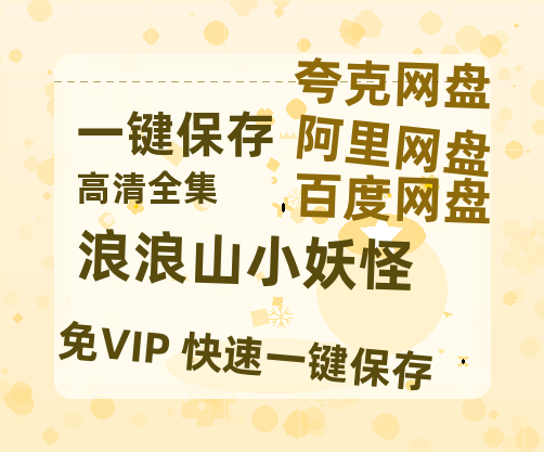 夸克网盘《浪浪山小妖怪》百度云在线高清观看(高清版)【1080P清晰】-热文榜资源