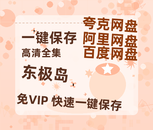 夸克网盘《东极岛》百度云网盘 阿里云网盘 夸克网盘 [阿里云盘1080PHD高清资源]迅雷-热文榜资源