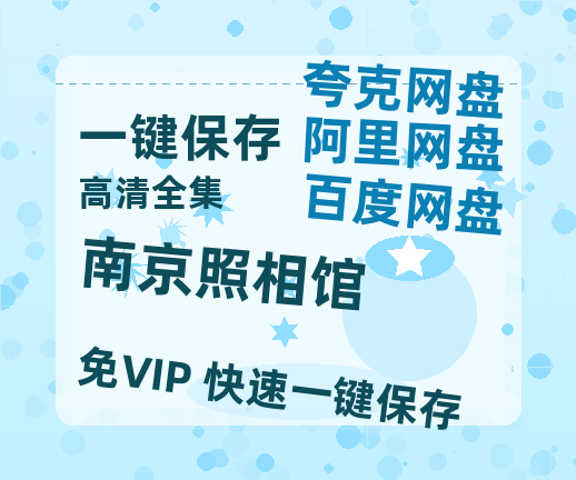 夸克网盘《南京照相馆》在线观看百度云分享高清阿里云盘夸克网盘-热文榜资源