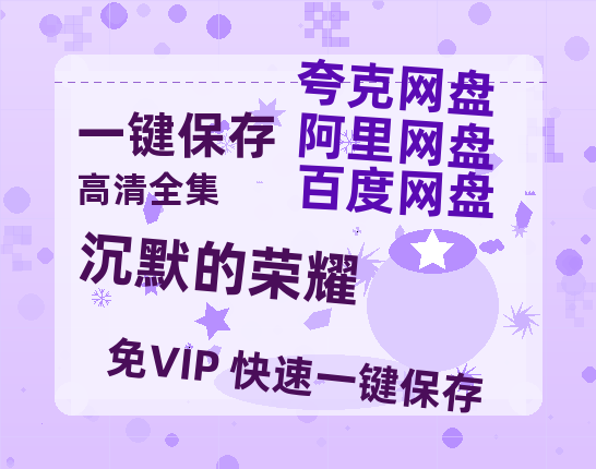 夸克网盘《沉默的荣耀》网盘资源高清无水印电影资源免费分享HD1080p资源-热文榜资源