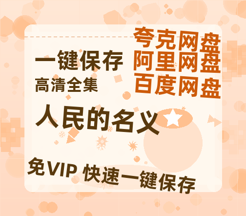 夸克网盘《人民的名义》百度云网盘 阿里云网盘 夸克网盘 （1080pHD高清蓝光资源）在线观看-热文榜资源