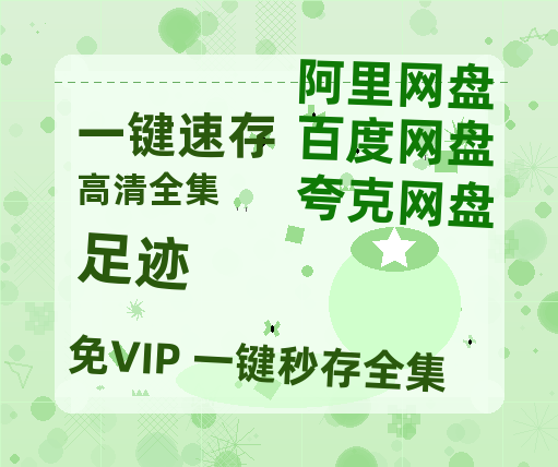 夸克网盘《足迹》(高清阿里云盘)在线免费观看【1280p高清】阿里网盘资源-热文榜资源