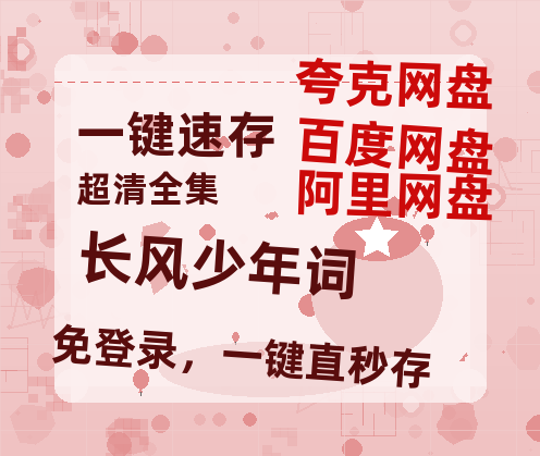夸克网盘《长风少年词》百度云网盘 阿里云网盘 夸克网盘 /阿里云盘免费观看高清国语中字阿里云盘在线播放-热文榜资源