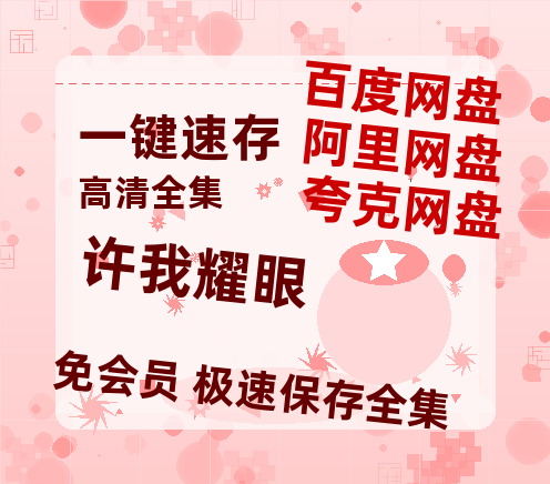 夸克网盘《许我耀眼》百度云在线免费观看（hd高清版）【1280P】资源-热文榜资源
