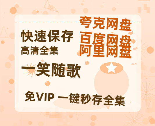 夸克网盘《一笑随歌》迅雷BT资源种子[MKV][HD1080p]-热文榜资源