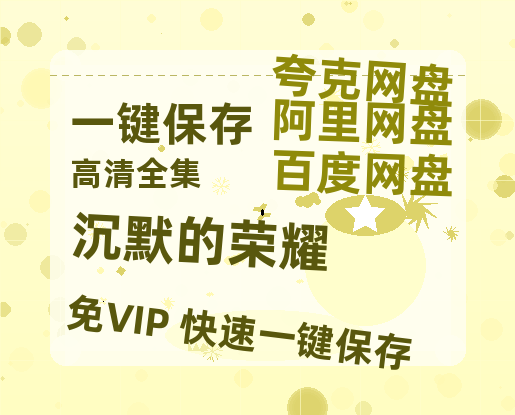 夸克网盘《沉默的荣耀》网盘链接资源[阿里云盘高清-HD]免费在线观看地址-热文榜资源
