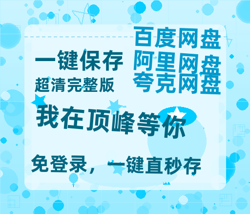 夸克网盘《我在顶峰等你》百度云网盘 阿里云网盘 夸克网盘 资源【1080P高清】-热文榜资源