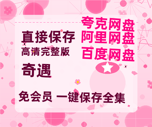 夸克网盘《奇遇》百度云网盘 阿里云网盘 夸克网盘 [1080p高清资源MP4]迅雷-热文榜资源