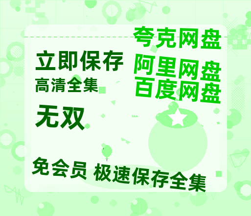 夸克网盘《无双》百度云网盘 阿里云网盘 夸克网盘 迅雷BT资源链接高清[bd720P]-热文榜资源