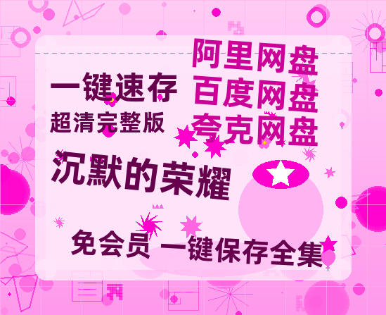 夸克网盘《沉默的荣耀》百度云网盘 阿里云网盘 夸克网盘 免费资源分享阿里云盘原声版【MP4-1080P高清】-热文榜资源