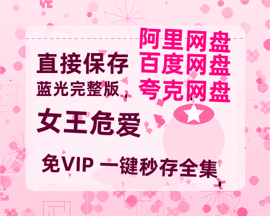 夸克网盘《女王危爱》百度云网盘 阿里云网盘 夸克网盘 资源【1280P超高清阿里云盘】阿里云盘-热文榜资源