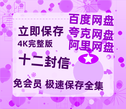 夸克网盘《十二封信》百度云网盘 阿里云网盘 夸克网盘 1080P手机版高清免费在线观看-热文榜资源