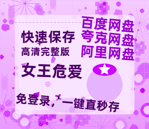 夸克网盘《女王危爱》百度云网盘 阿里云网盘 夸克网盘 【HD1080粤语中字】高清资源-热文榜资源
