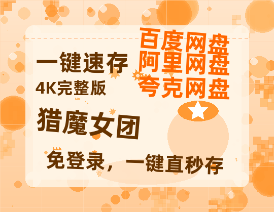 夸克网盘《猎魔女团》百度云资源网盘1080p泄露版加长版链接迅雷-热文榜资源