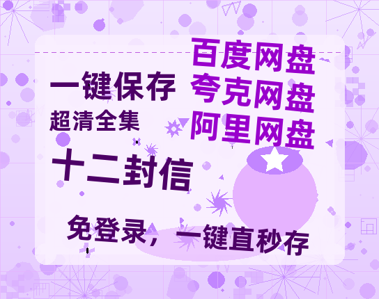 夸克网盘《十二封信》迅雷BT资源种子「高清1080P」-热文榜资源