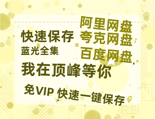 夸克网盘《我在顶峰等你》百度云资源【网盘高清1280P高清】链接-热文榜资源