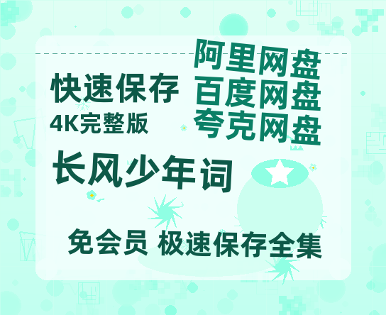 夸克网盘《长风少年词》迅雷BT资源种子[HD-1280P超清]百度云资源-热文榜资源