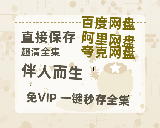 夸克网盘《伴人而生》百度网盘/阿里云盘高清免费无水印免费资源分享-热文榜资源