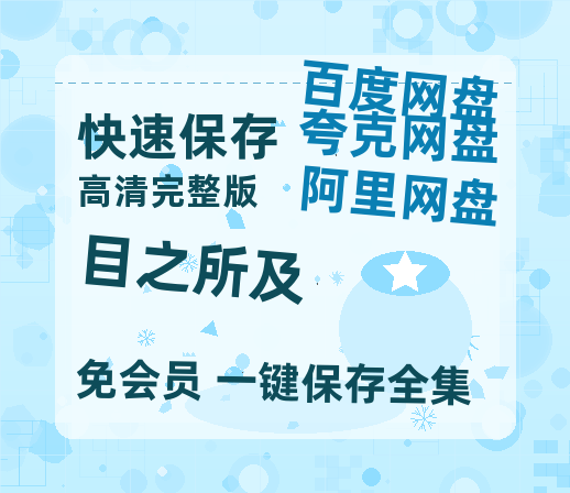 夸克网盘《目之所及》百度云网盘 阿里云网盘 夸克网盘 「阿里云盘高清1080p资源」在线观看-热文榜资源