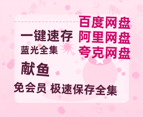 夸克网盘《献鱼》百度云网盘 阿里云网盘 夸克网盘 [高清中字1080pHD高清资源]免费在线观看-热文榜资源
