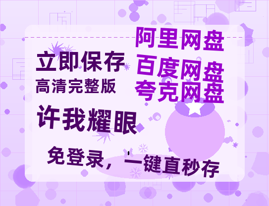 夸克网盘《许我耀眼》百度云网盘 阿里云网盘 夸克网盘 电影免费分享HD1080p高清资源-热文榜资源