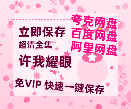 夸克网盘《许我耀眼》百度网盘资源在线观看免费BD1280高清完整-热文榜资源