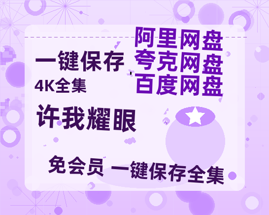 夸克网盘《许我耀眼》百度云在线免费观看【1280P高清阿里云盘】资源-热文榜资源
