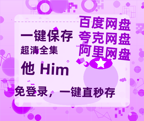 夸克网盘他 Him百度云高清无删版(资源)1080P720云网盘链接-热文榜资源
