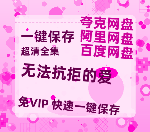 夸克网盘《无法抗拒的爱》百度云盘加长版「BD1280P/泄露-MP4在线观看」链接-热文榜资源
