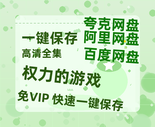 夸克网盘《权力的游戏》百度云资源【HD1080P】夸克网盘免费领取-热文榜资源