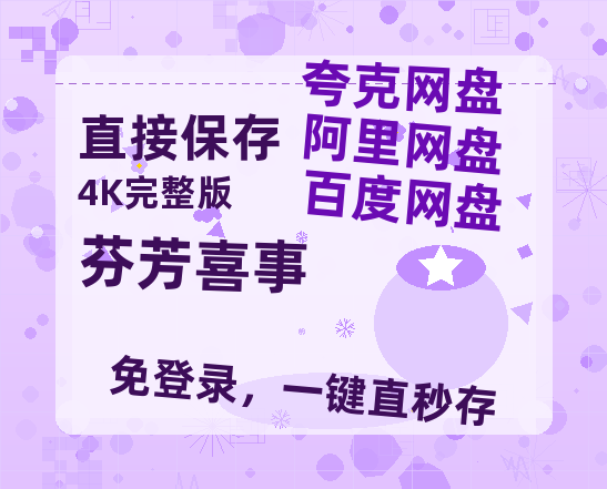 夸克网盘《芬芳喜事》百度云网盘 阿里云网盘 夸克网盘 在线免费观看[1080p-MP4高清]资源-热文榜资源
