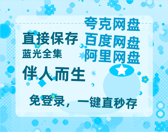 夸克网盘《伴人而生》百度云【1080p网盘免费资源分享】-热文榜资源