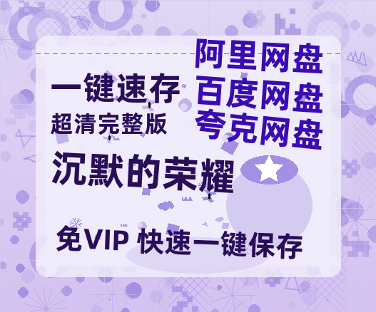 夸克网盘《沉默的荣耀》百度云网盘 阿里云网盘 夸克网盘 资源【1280P超高清】-热文榜资源