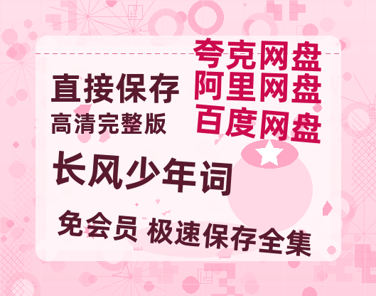 夸克网盘《长风少年词》百度云高清免费【HD1080P】网盘链接资源-热文榜资源