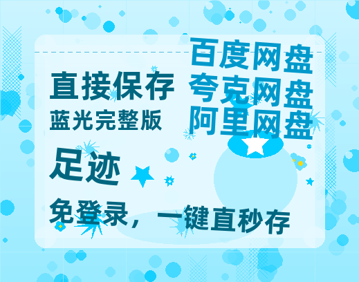 夸克网盘《足迹》百度云网盘 阿里云网盘 夸克网盘 资源阿里云盘免费国语中字高清资源-热文榜资源