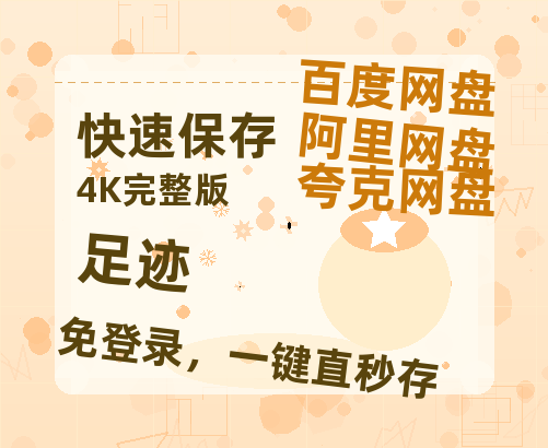 夸克网盘《足迹》百度云网盘 阿里云网盘 夸克网盘 免费链接【HD720P/泄露-MP4】夸克网盘-热文榜资源